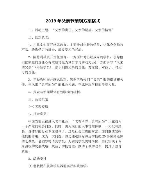 2019年父亲节策划方案格式