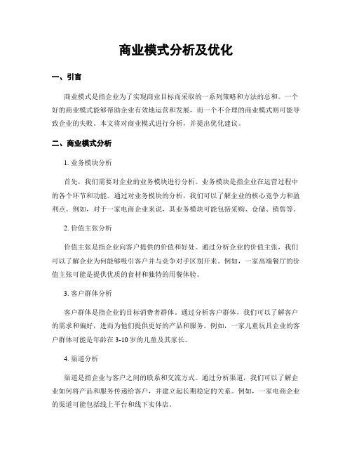 商业模式分析及优化