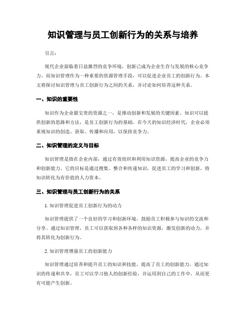 知识管理与员工创新行为的关系与培养