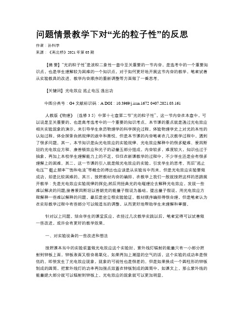 问题情景教学下对“光的粒子性”的反思