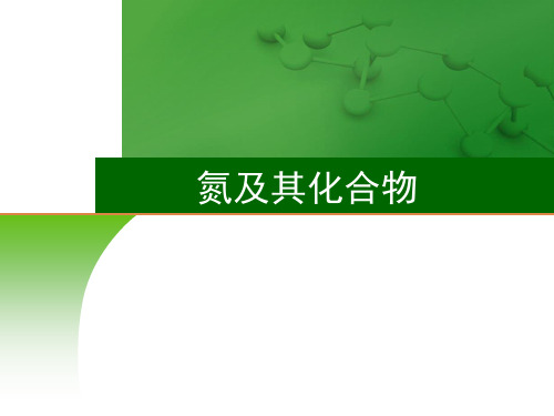 氮及其化合物课件高三高考化学一轮复习PPT