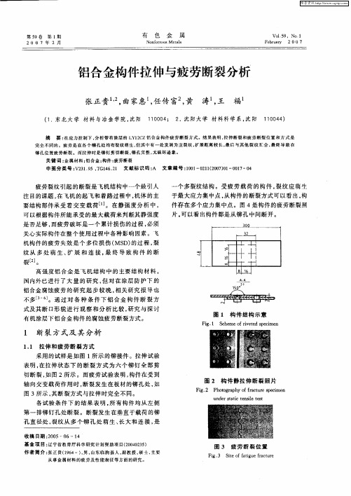 铝合金构件拉伸与疲劳断裂分析