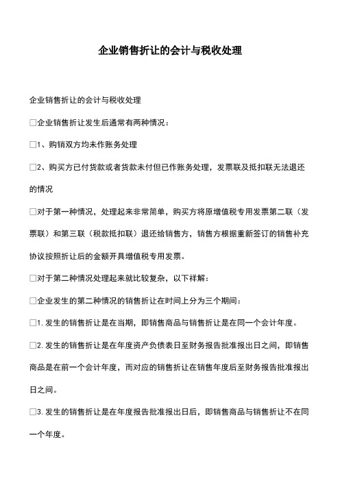 会计经验：企业销售折让的会计与税收处理