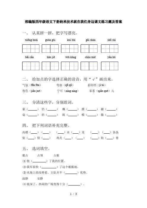 部编版四年级语文下册纳米技术就在我们身边课文练习题及答案