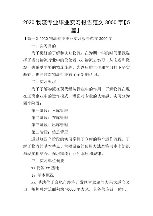 2020物流专业毕业实习报告范文3000字【5篇】