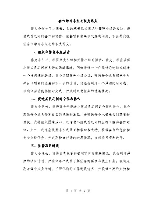 合作学习小组长职责范文(三篇)