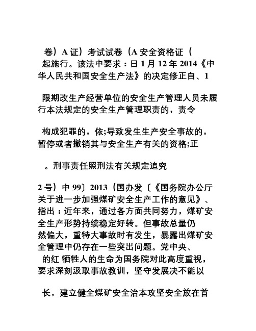 2016年贵州省煤矿安全资格证(A证)考试试题(附答案)