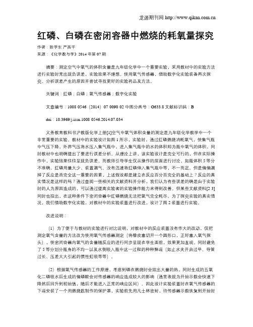 红磷、白磷在密闭容器中燃烧的耗氧量探究