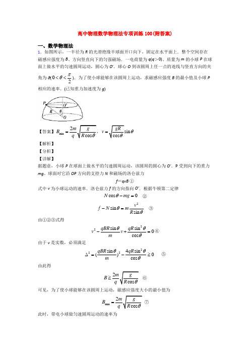 高中物理数学物理法专项训练100(附答案)