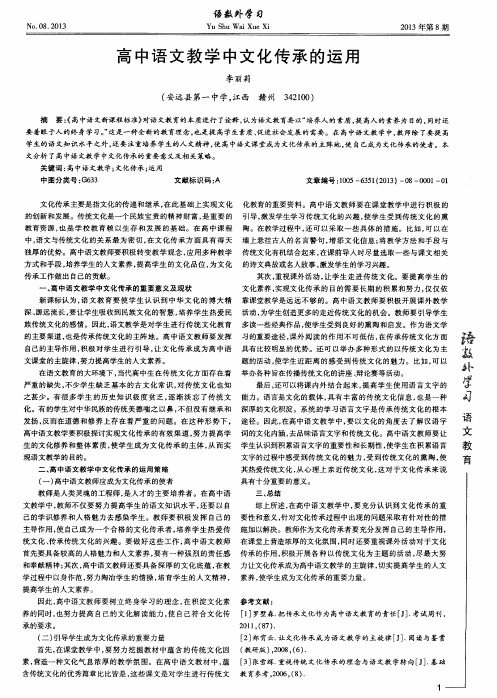 高中语文教学中文化传承的运用