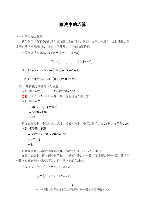 003新课标小学数学奥林匹克辅导及练习——除法中的巧算(含答案)