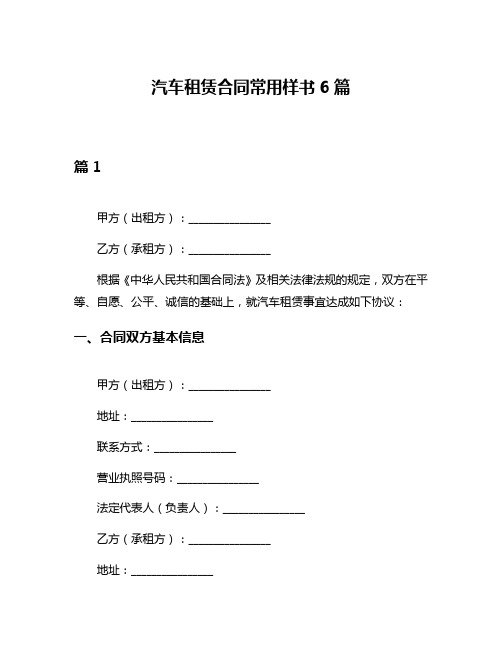 汽车租赁合同常用样书6篇