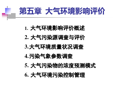 第七章大气环境影响评价