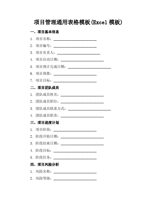 项目管理通用表格模板(Excel模板)