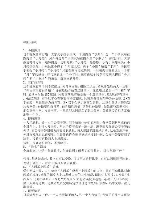 小学生课堂小游戏及惩罚措施[精心整理]