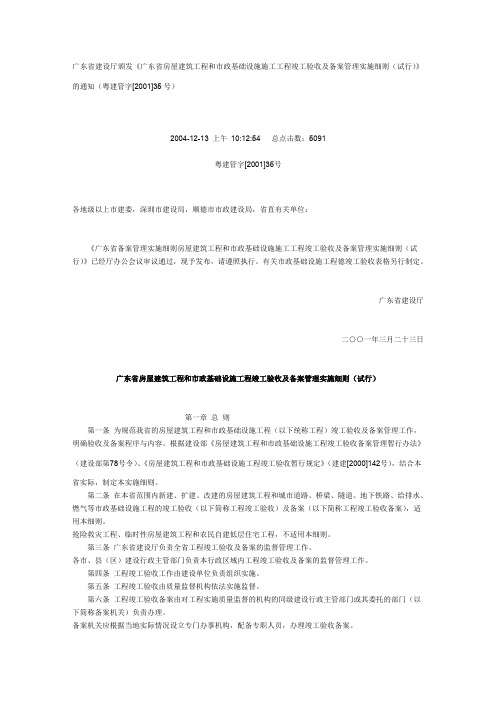 广东省房屋建筑工程和市政基础设施工程竣工验收及备案管理实施细则