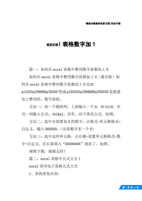 excel表格数字加1