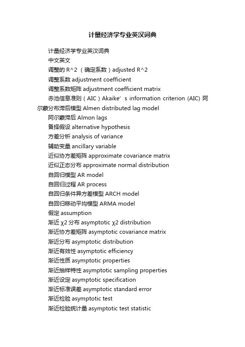 计量经济学专业英汉词典