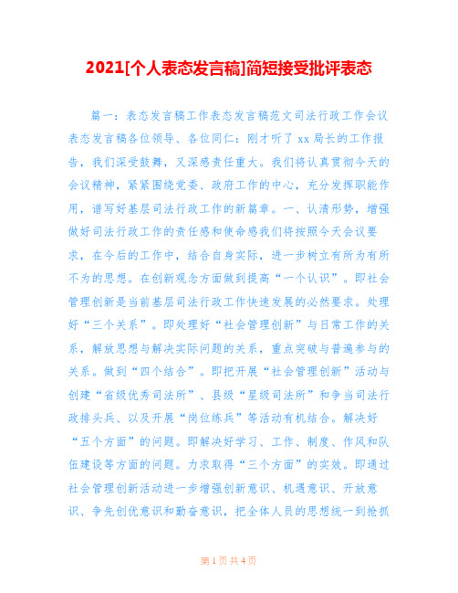 2021[个人表态发言稿]简短接受批评表态