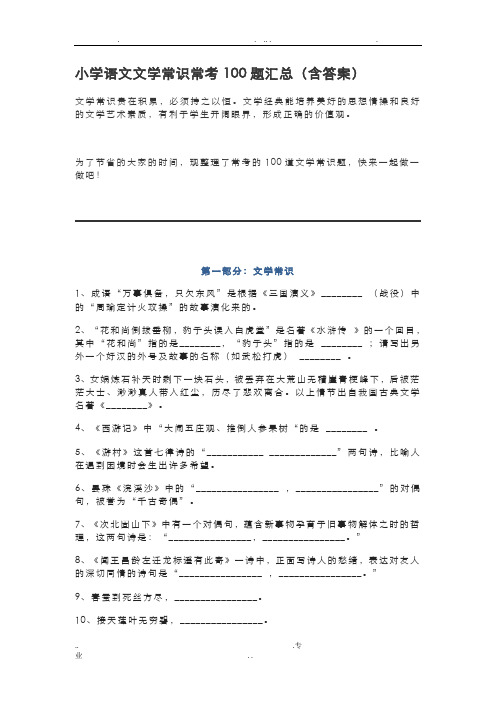 小学语文文学常识常考100题汇总(含答案)