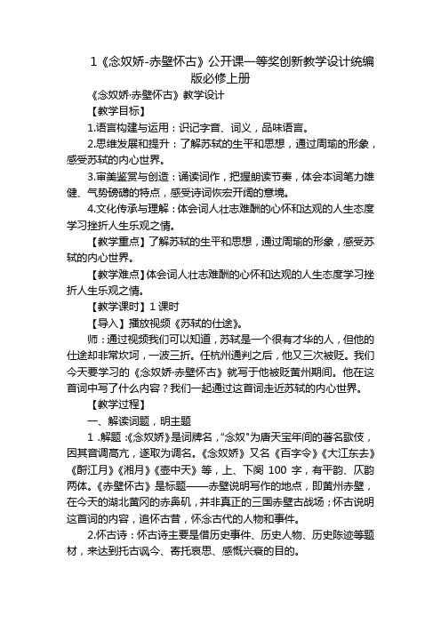 1《念奴娇-赤壁怀古》公开课一等奖创新教学设计统编版必修上册_2