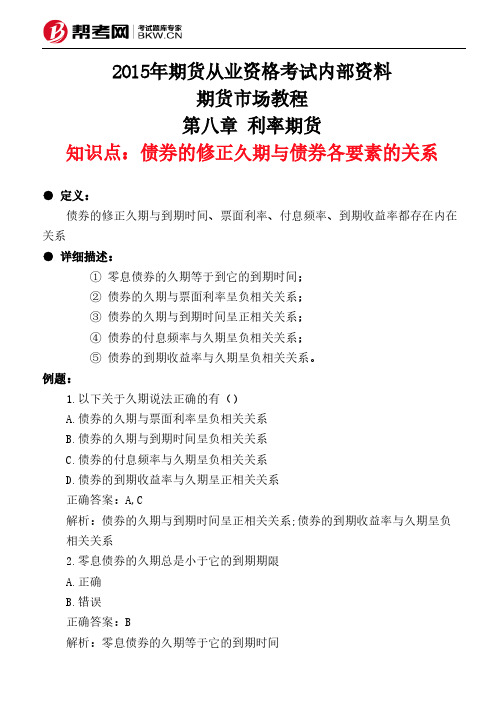 第八章 利率期货-债券的修正久期与债券各要素的关系