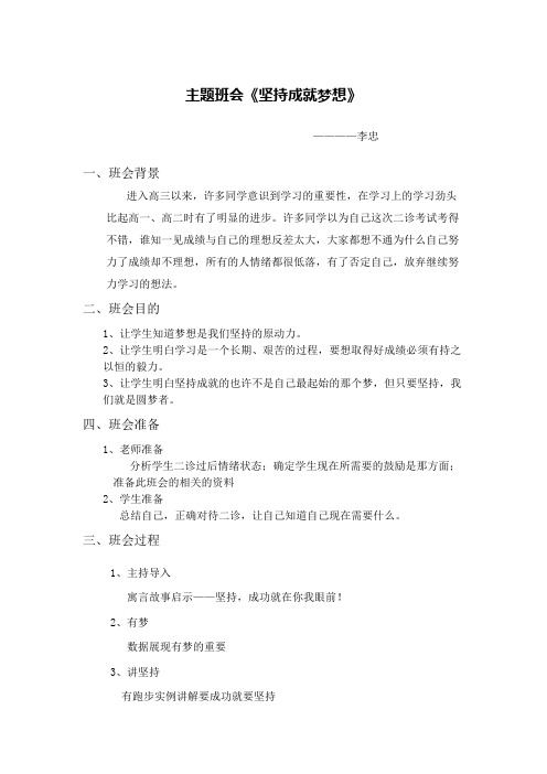 坚持成就梦想主题班会教案