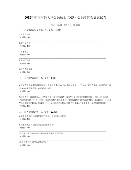 2012年中南财经大学金融硕士(MF)金融学综合真题试卷