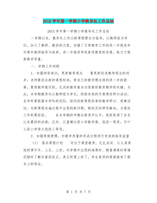 201X学年第一学期小学教导处工作总结