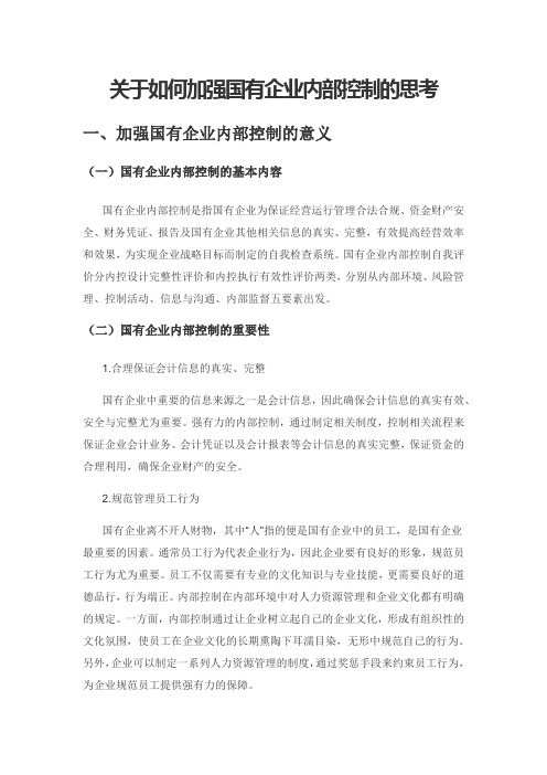 关于如何加强国有企业内部控制的思考