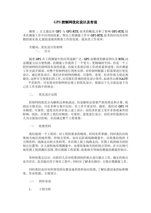 GPS控制网优化设计及布设