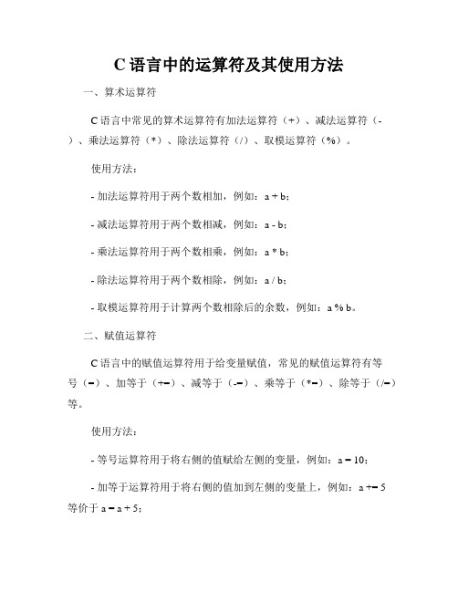 C语言中的运算符及其使用方法