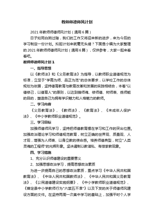 教师师德师风计划