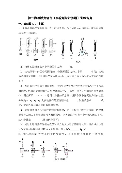 初二物理浮力培优(实验题与计算题)训练专题