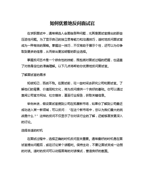 如何优雅地反问面试官