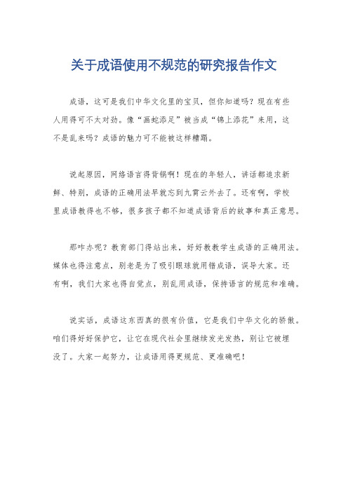 关于成语使用不规范的研究报告作文