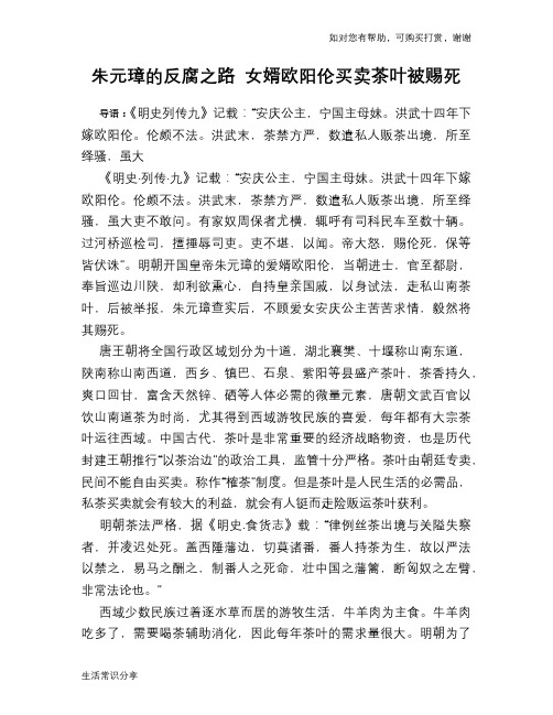 历史趣谈:朱元璋的反腐之路 女婿欧阳伦买卖茶叶被赐死