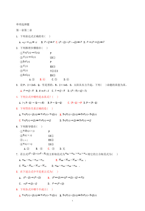 离散数学单项选择题习题(有答案)集