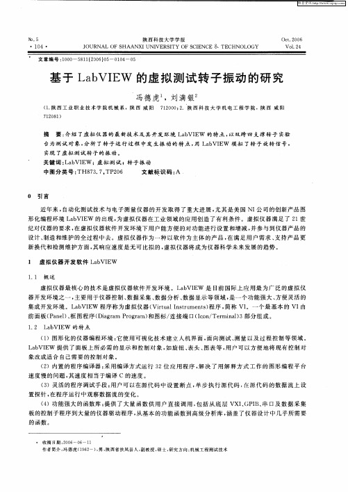 基于LabVIEW的虚拟测试转子振动的研究