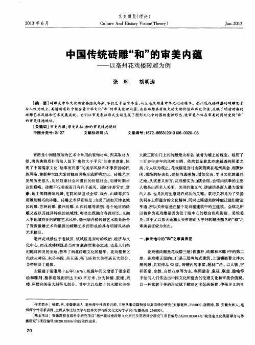 中国传统砖雕“和”的审美内蕴——以亳州花戏楼砖雕为例