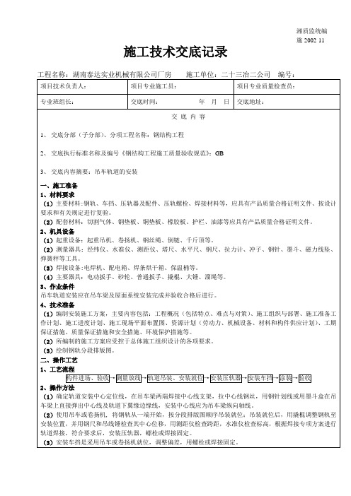 吊车轨道的安装技术交底