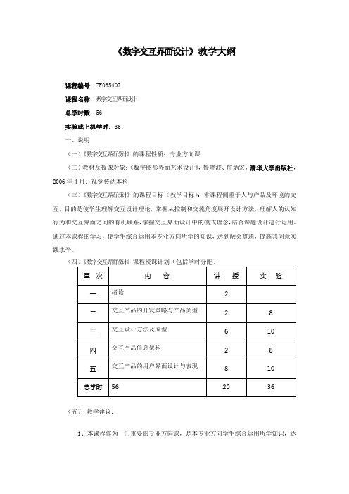 数字交互界面设计教学大纲