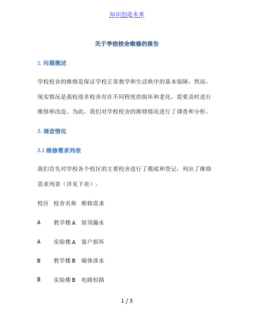 关于学校校舍维修的报告