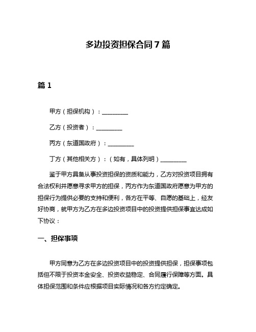 多边投资担保合同7篇