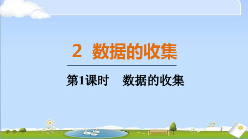 2024年秋新北师大版七年级上册数学教学课件  6.2.1 数据的收集