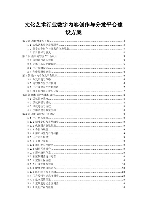 文化艺术行业数字内容创作与分发平台建设方案