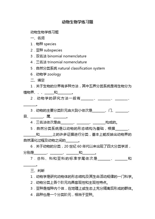 动物生物学练习题