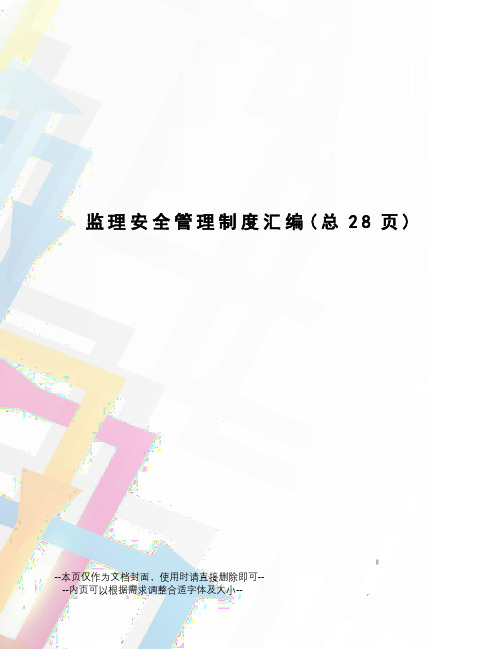 监理安全管理制度汇编