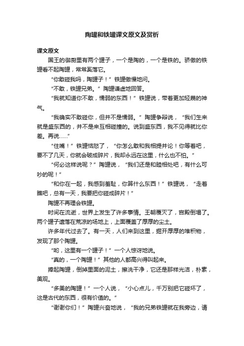 陶罐和铁罐课文原文及赏析