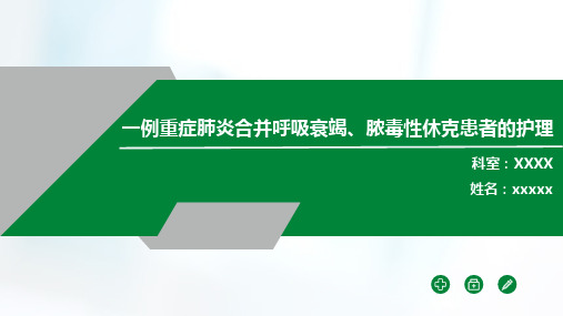 一例重症肺炎合并呼吸衰竭及脓毒性休克患者的护理